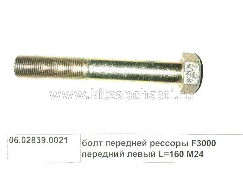 Болт рессоры передний Howo HW76 06.02839.0021