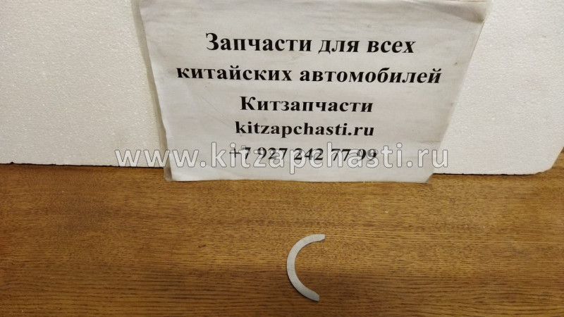 Полукольца упорные Chery Amulet 480-1005015